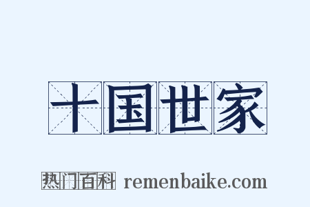 十国世家是什么意思的图片